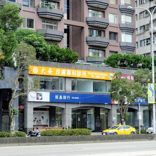 大安皮膚科診所 照片 3